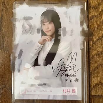 村井優直筆サイン入り生写真 櫻坂46 村井優 ヒキ 生写真 直筆 サイン