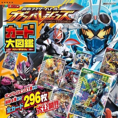 仮面ライダーバトル ガンバレジェンズ カード大図鑑」が12月15日発売