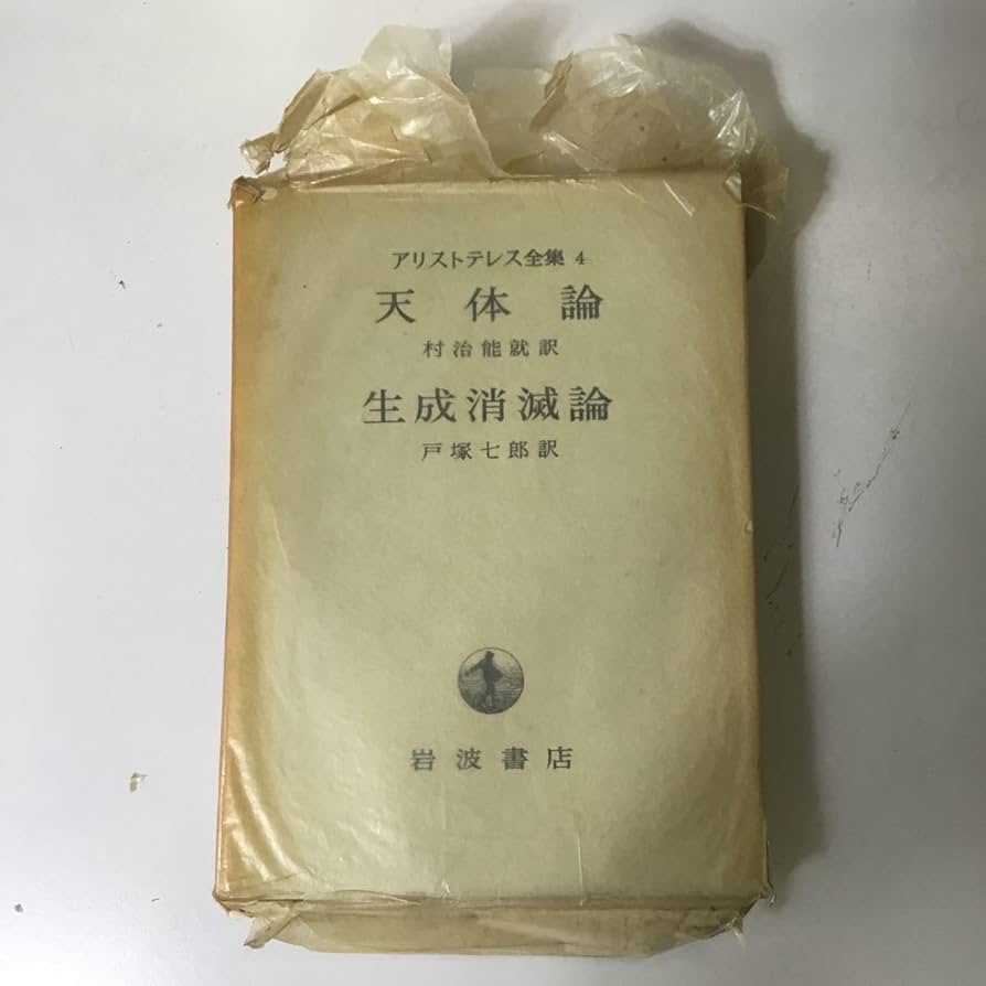 アリストテレス全集 全17巻 月報付 岩波書店 哲学 古典 配送 希少本