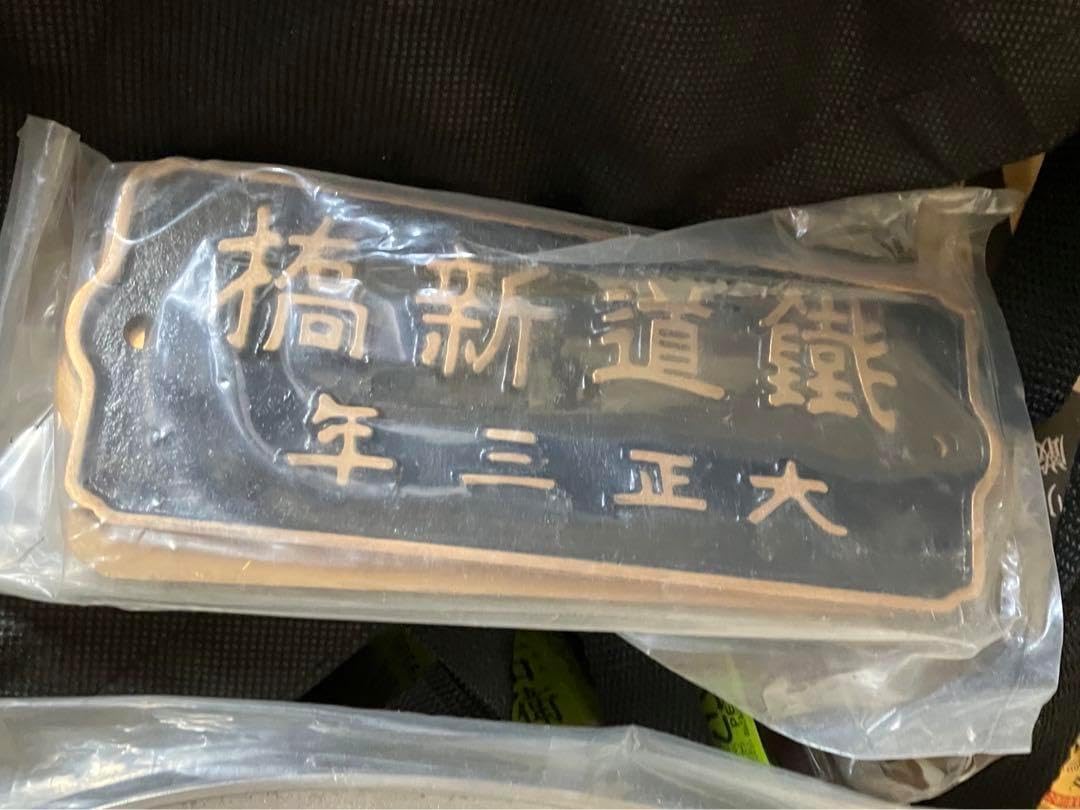 鐵道新橋 大正三年 鉄道プレート2枚 - WWW.LEGALTECHPRINT.COM
