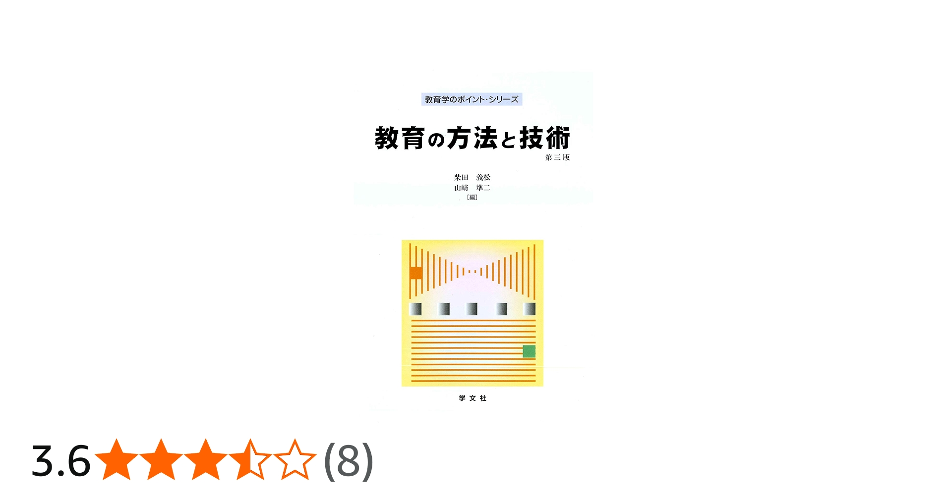教育の方法と技術-第3版 (教育学のポイント・シリーズ) | 柴田 義松