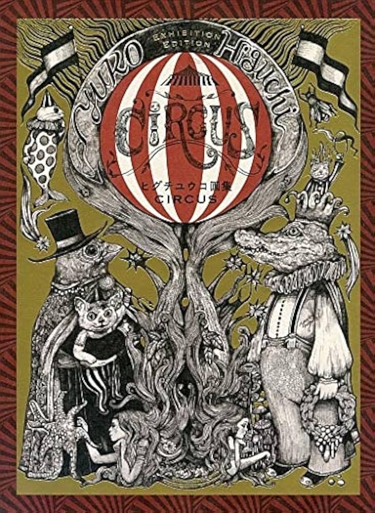 ヒグチユウコ画集CIRCUS Exhibition Edition | ヒグチユウコ |本