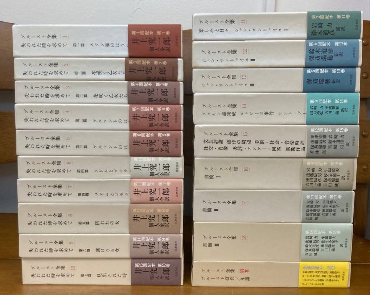 Amazon.co.jp: プルースト全集 全19巻揃(18巻+別巻）/19冊セット/失