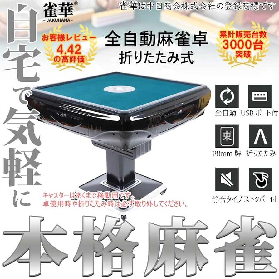 全自動麻雀卓 家庭用 折りたたみ 麻雀卓 デジタル点棒計算ブラック