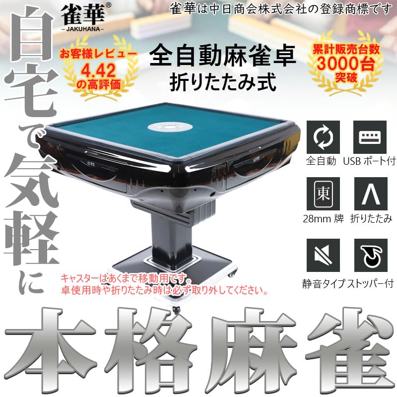全自動麻雀卓 家庭用 折りたたみ 麻雀卓 全自動卓 牌/28mm ブラック 雀