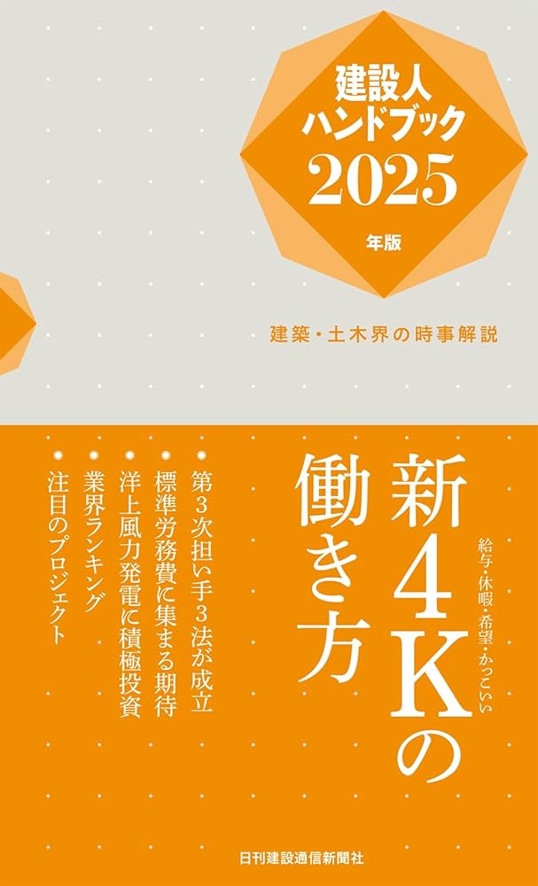 Amazon.co.jp: 建設人ハンドブック2025年版 : 日刊建設通信新聞社: 本