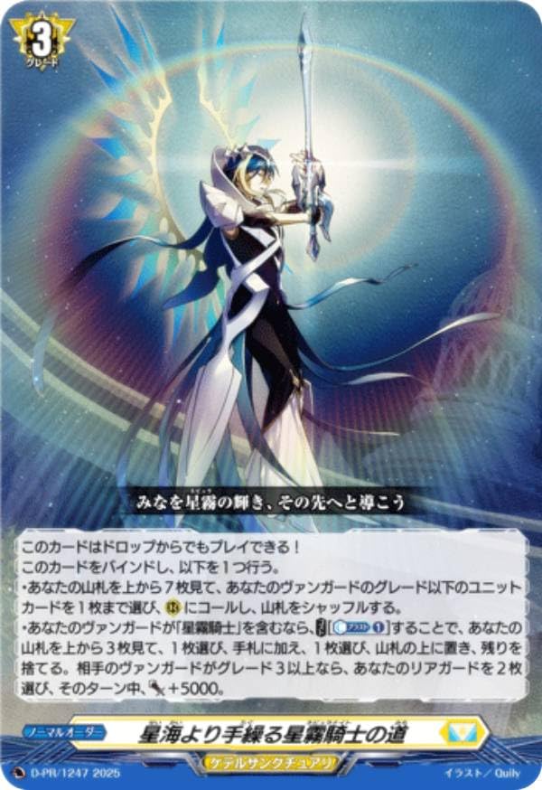 Amazon.co.jp: ヴァンガード D-PR/1247 星海より手繰る星霧騎士の道