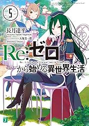 Amazon.co.jp: Re：ゼロから始める異世界生活 16 (MF文庫J) 電子書籍