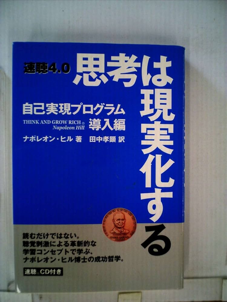 未使用 PMAナポレオンヒル速聴プログラムカセット SSI自己啓発成功への