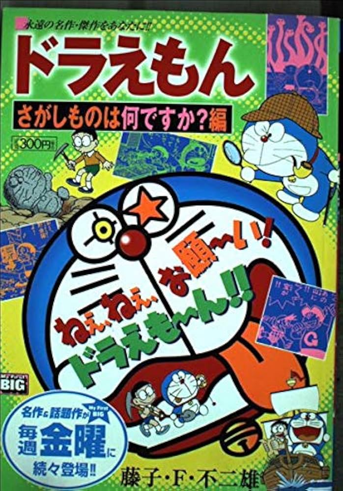Amazon.co.jp: ドラえもん/さがしものは何ですか?編 (My First Big
