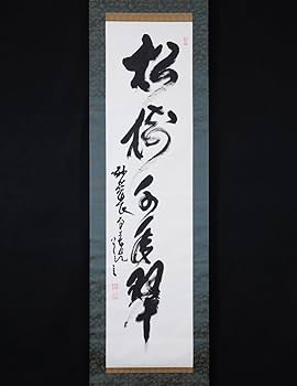 Amazon.co.jp: 模写吉9145 春見文勝 書松樹千年翠 臨済宗 妙心寺派29代