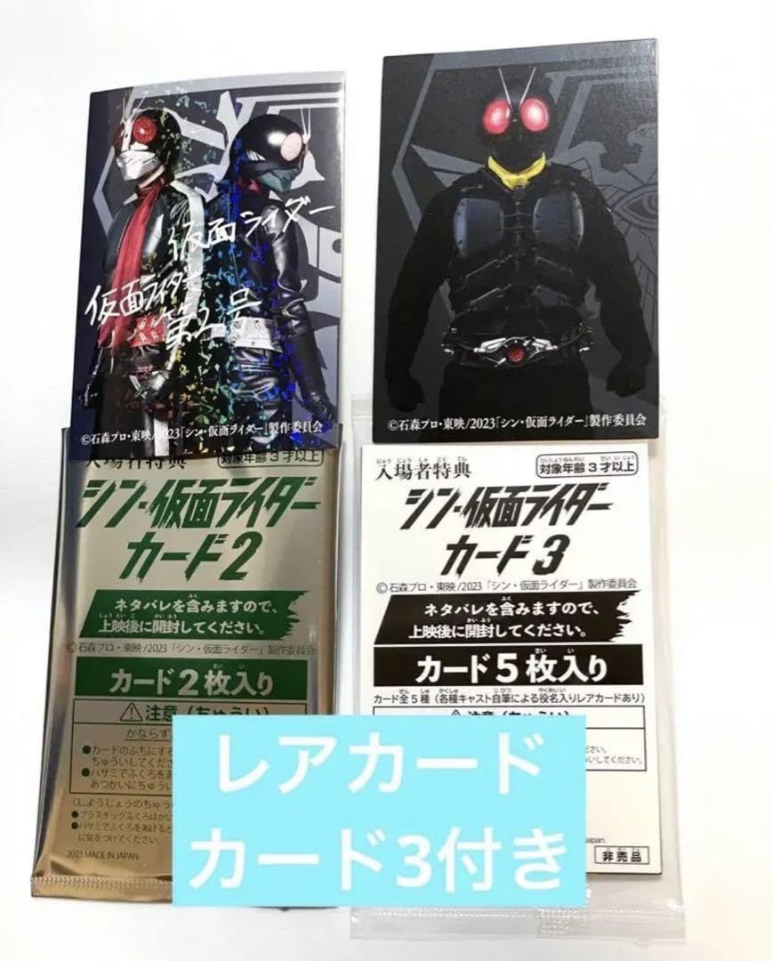 シン・仮面ライダー入場特典第一弾サイン入りコンプリートセットオマケ多数