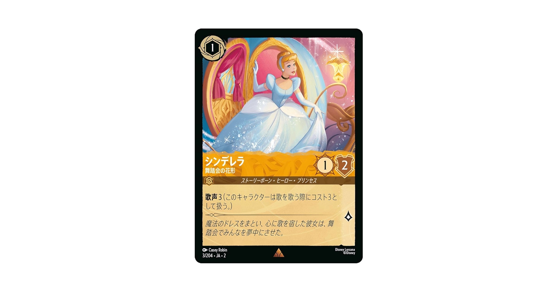 ディズニー ロルカナ シンデレラ 舞踏会の花形 エンチャンテッド