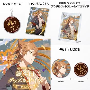 にじさんじ 伏見ガク 誕生日グッズ 2021 伏見ガク 誕生日グッズ 2023