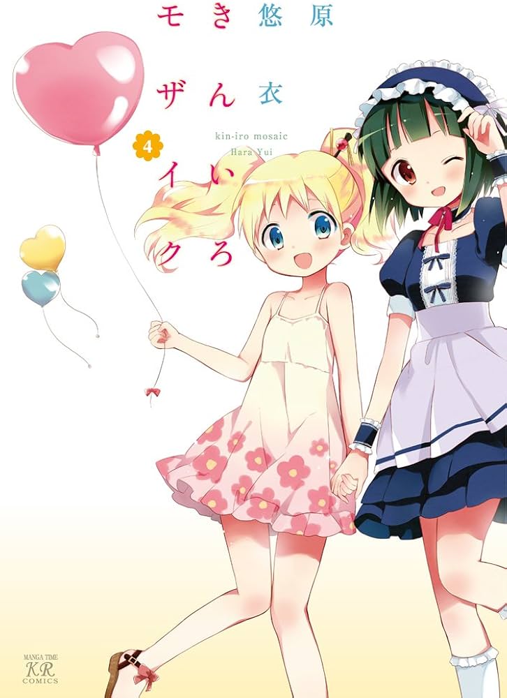 Amazon.co.jp: きんいろモザイク (4) (まんがタイムKRコミックス) : 原