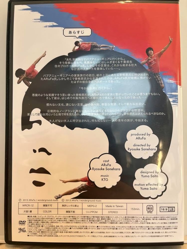 ARuFa世界へ行く〜台湾編〜DVD オモコロ アルファ ARuFa 世界へ行く ～台湾