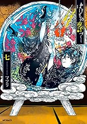 Amazon.co.jp: ばけもの夜話づくし12 (MFコミックス ジーンシリーズ