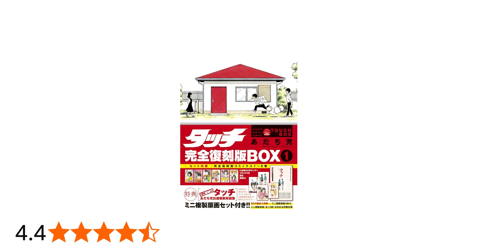 タッチ完全復刻版BOX (1) ([特装版コミック]) | あだち 充 |本 | 通販