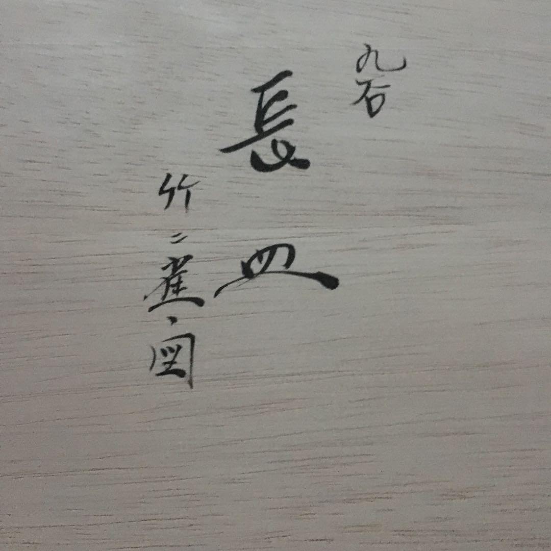 長皿 竹ニ雀の図 竹食器竹皿