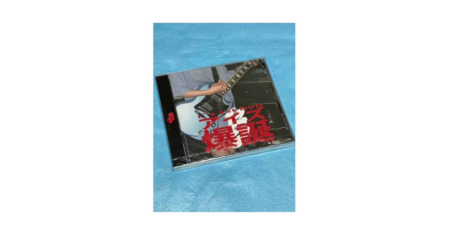 Is 1st DVD アイズ爆誕 あのちゃん 最 安値 で