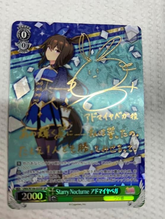 ウマ娘 メジロアルダン ヴァイスシュヴァルツ サイン入り 2025年最新