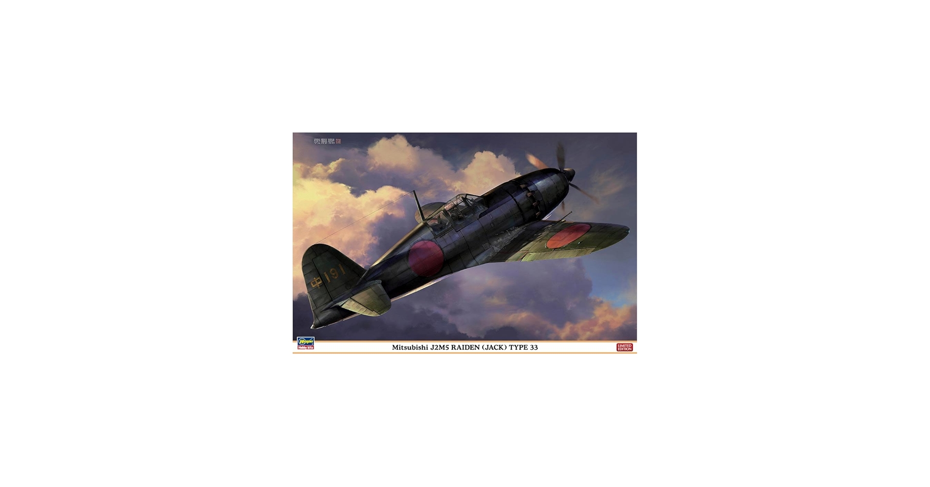 Amazon | ハセガワ 1/32 三菱 J2M5 局地戦闘機 雷電 33型 | プラモデル