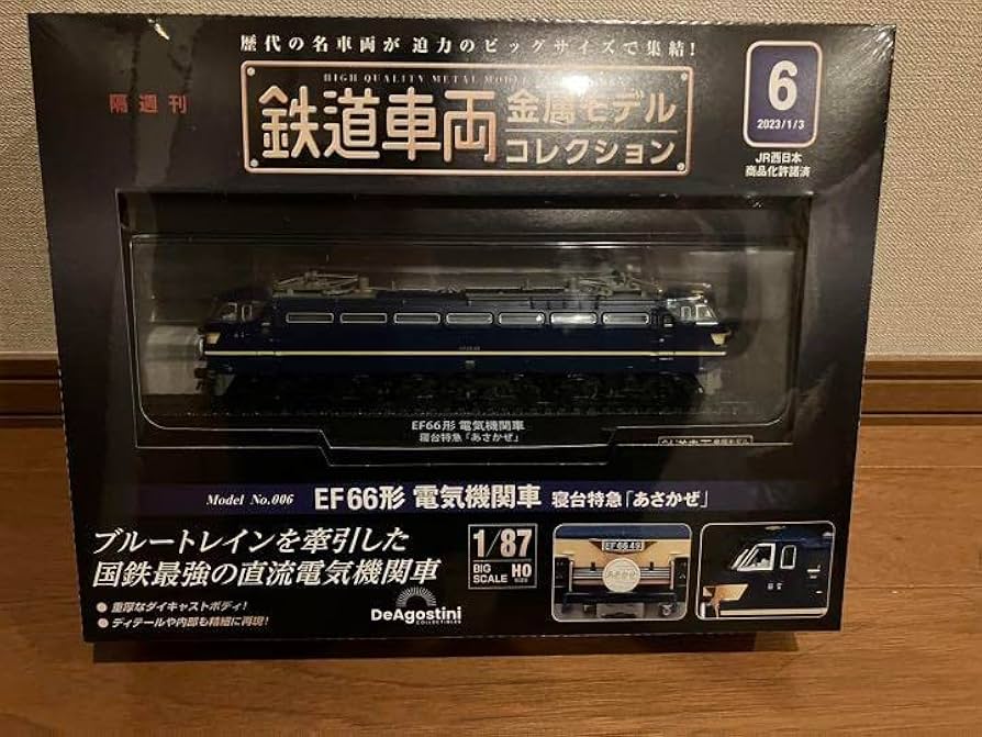 Amazon.co.jp: 鉄道車両 金属モデルコレクション 6号 あさかぜ 1/87