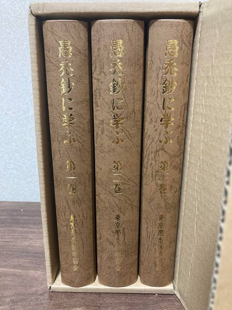 全3冊セット 愚禿鈔に学ぶ 宮城顗 東京愚禿鈔学習会 親鸞 Amazon.co.jp