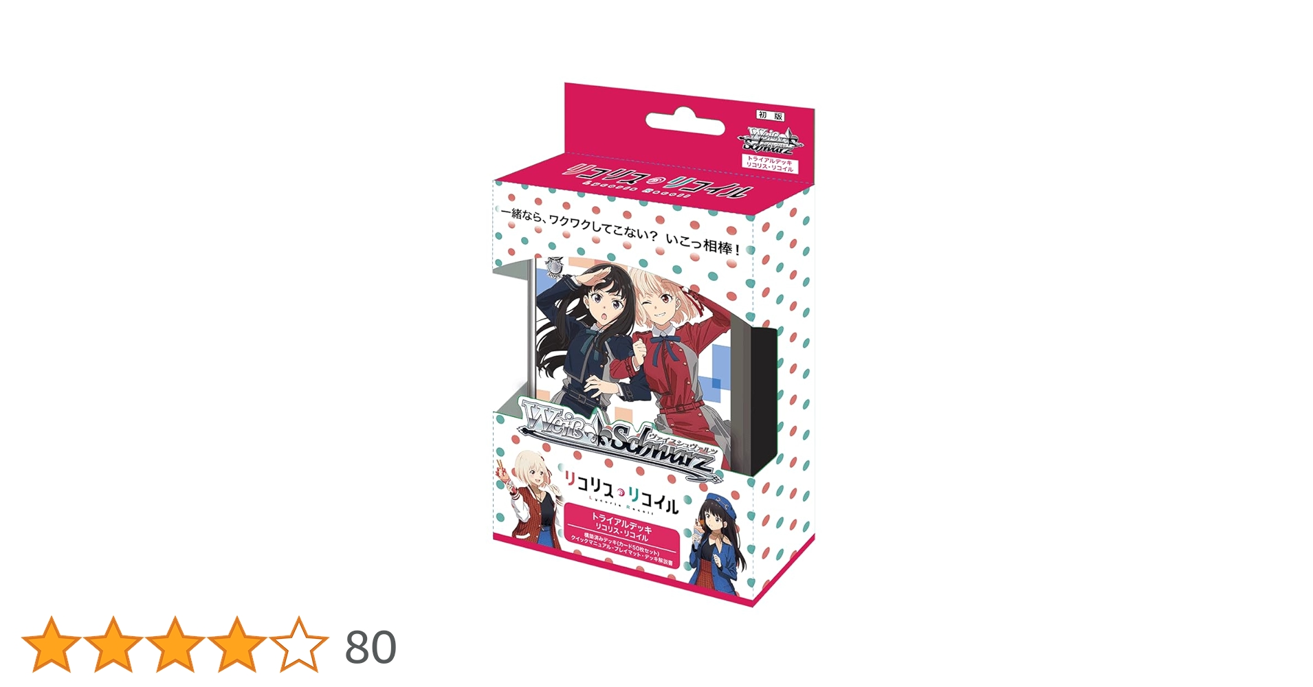 ヴァイスシュバルツ リコリスリコイル デッキと旧弾ほぼ4コン ヴァイス