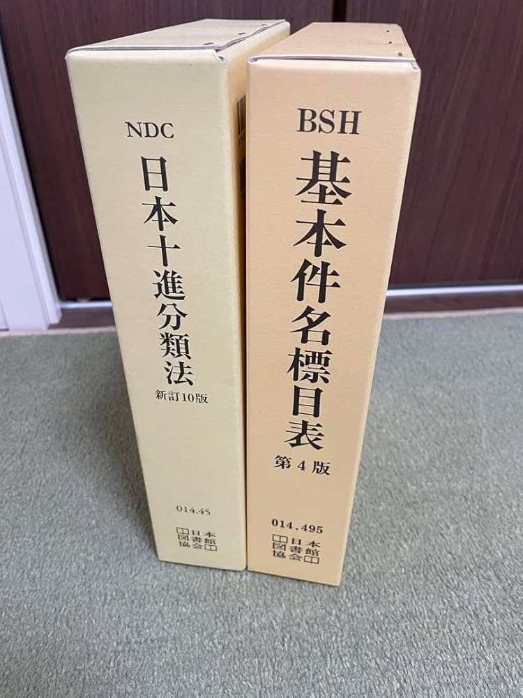 基本件名標目表 / 日本十進分類法レファレンスブックス