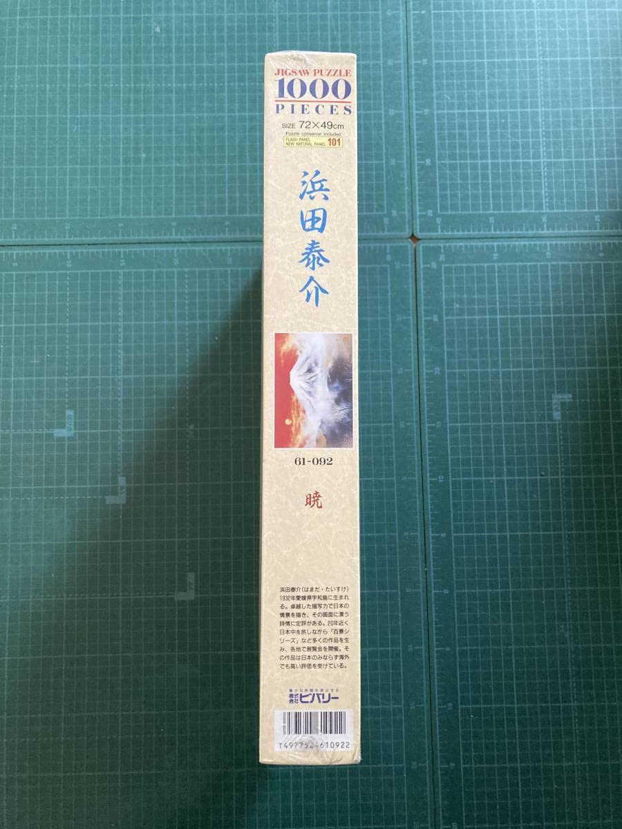新品・未開封】 浜田泰介 ジグソーパズル 暁 1000ピース シュリンク有