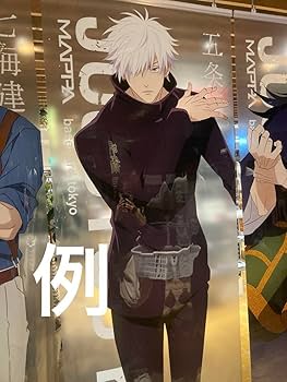 Amazon.co.jp: 大交流展 高専時代 五条悟 等身大メガサイズ クリア