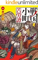 戦国小町苦労譚 (全18巻) Kindle版