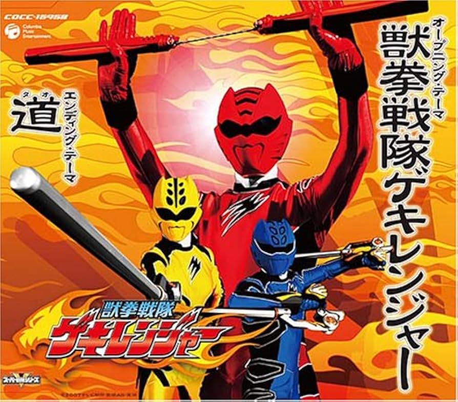 獣拳戦隊ゲキレンジャー」DVD販促用B2サイズポスター（非売品