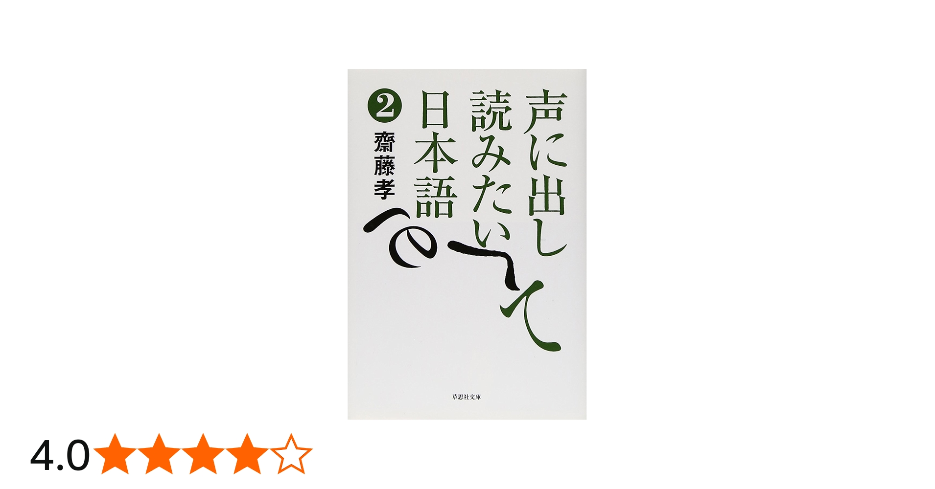 文庫 声に出して読みたい日本語 2 (草思社文庫 さ 1-2) | 齋藤孝 |本