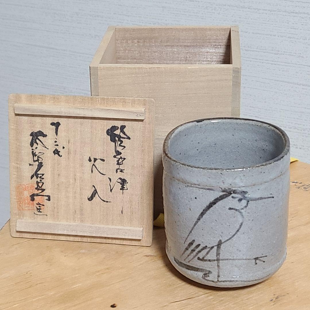 茶道具 火入 絵唐津 火入 中里太郎右衛門 造 N228HI 茶道具 火入