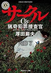 Amazon.co.jp: ON 猟奇犯罪捜査班・藤堂比奈子 (角川ホラー文庫