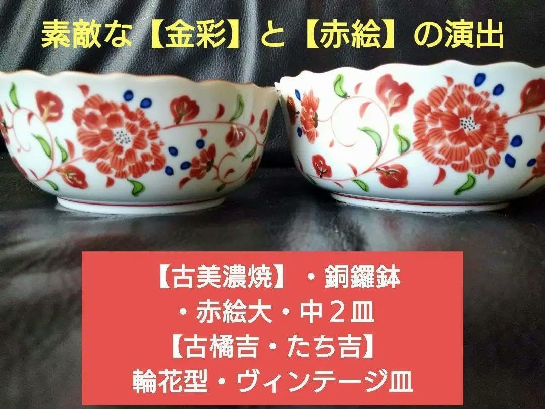 金彩古美濃焼 銅鑼鉢 赤絵大1皿 古橘吉 たち吉 輪花型 ヴィンテージ皿