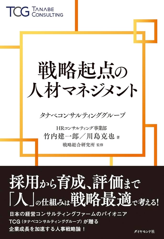 戦略起点の人材マネジメント | 竹内 建一郎, 川島 克也 |本 | 通販