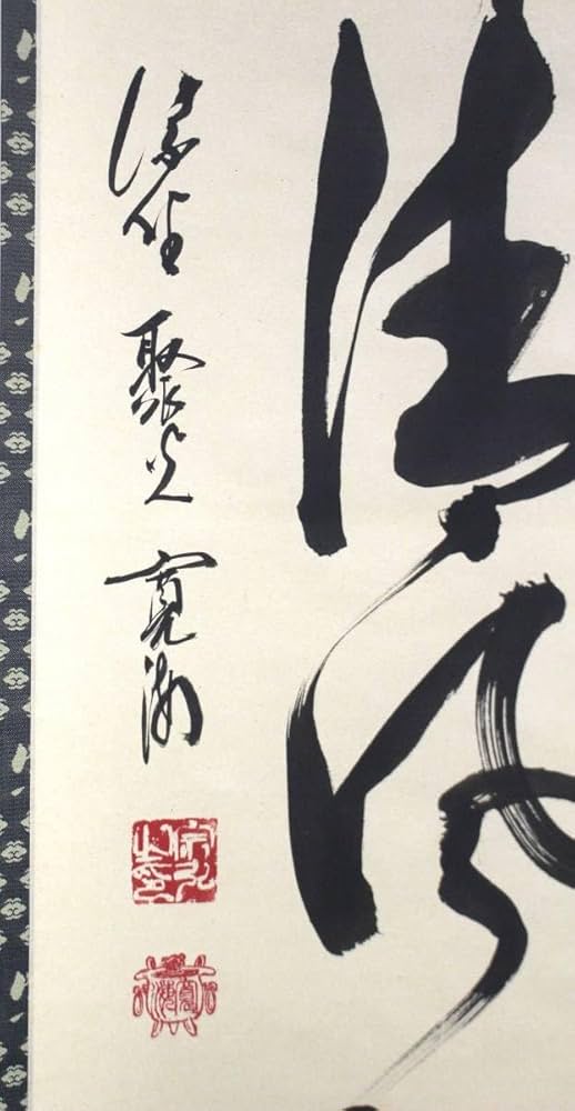 美品 掛け軸 小野澤虎洞作「虚心不受塵」大徳寺 共箱 禅語 茶掛け 2025