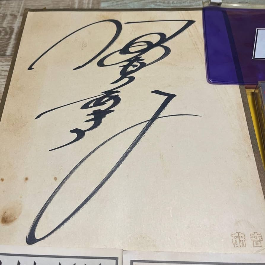 サイン色紙 中森 明菜 ワーナー・パイオニア 宅配買取】中森明菜直筆