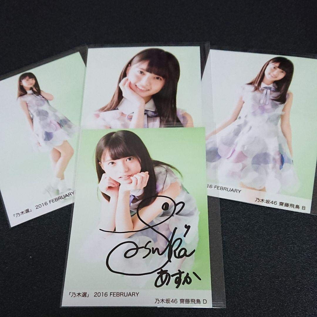 乃木坂46 「乃木選」齋藤飛鳥 コンプ 2016 直筆 サイン 証明シール