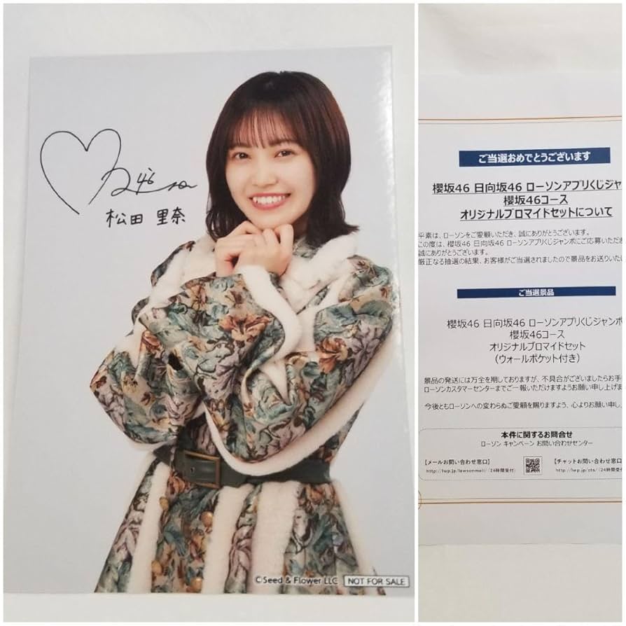 Amazon.co.jp: 松田里奈 櫻坂46 ローソンアプリくじジャンボ