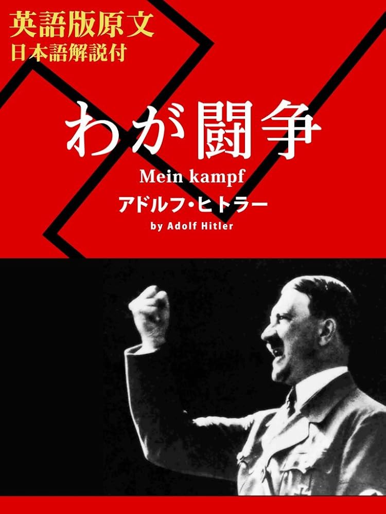Amazon.co.jp: 【英語版原文】わが闘争 (English Edition) 電子書籍