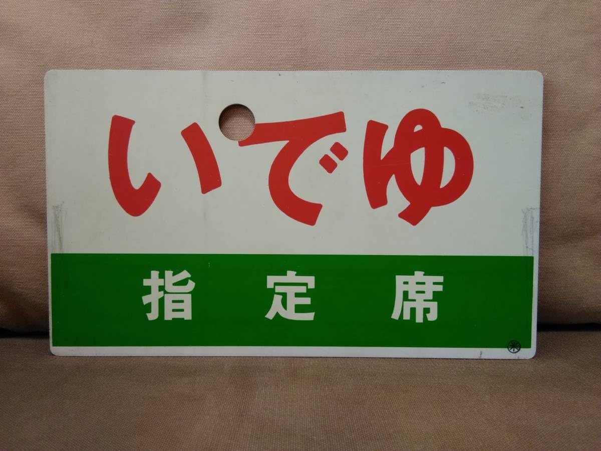 愛称板「但馬指定席/伯耆指定席」プラ板 〇米 サボ 指定席 鉄道サボ
