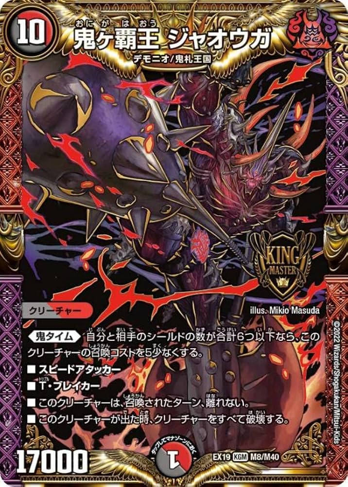Amazon.co.jp: デュエルマスターズ DMEX19 M8/M40 鬼ヶ覇王 ジャオウガ