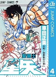 Amazon.co.jp: 聖闘士星矢 1 (ジャンプコミックスDIGITAL) eBook