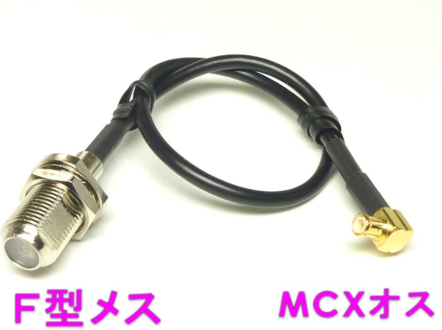 Amazon | RF アンテナ 変換コネクター L型MCX P-FJ 150mmケーブル付