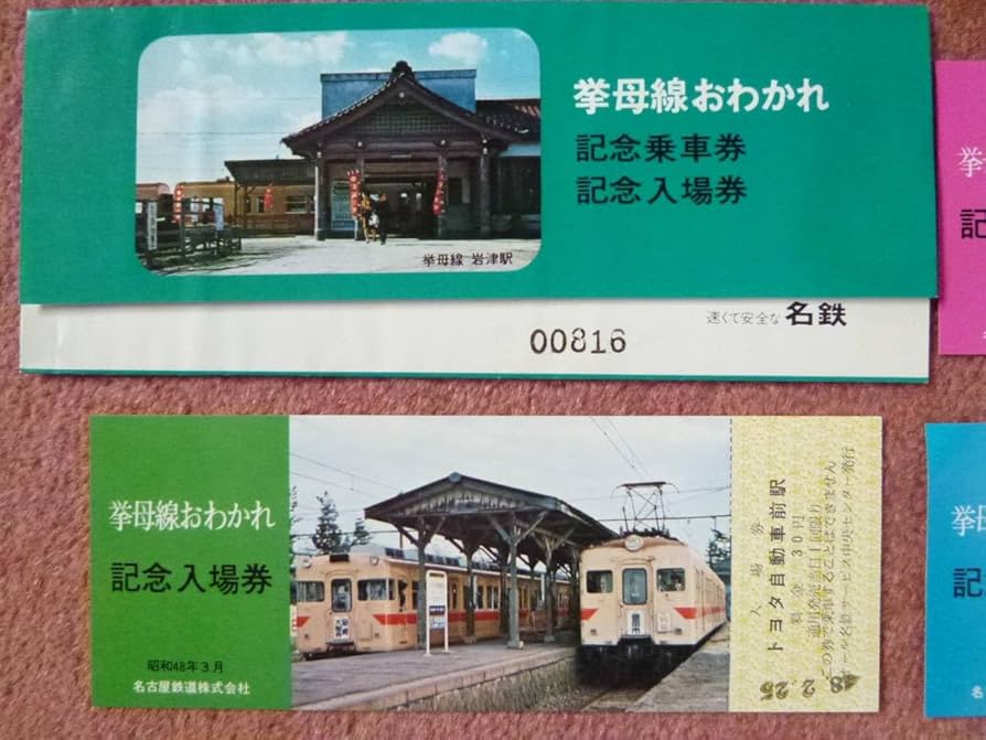 名古屋鉄道挙母線（廃線）】使用不可 硬券往復乗車券 大樹寺⇔