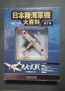 新品未開封 スバリストへ贈る、中島飛行機セット]日本陸海軍機大百科
